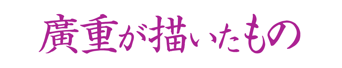 廣重が描いたもの